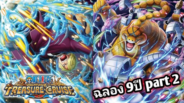 6ดาว ฉลอง 9ปี part 2 สกิลโคตรดี PVP โคตรโหด – One Piece Treasure Cruise