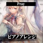 【メメントモリ】Pray（Song by オリヴィエ MARiA）ピアノVer 【キャラクター専用曲】