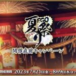 【FGO】情報更新確認『Fate/Grand Order Fes.2023 夏祭り～8th  Anniversary～開幕直前CP』
