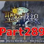 【Fate/Grand Order】新たなイベントだっ！攻略だ！！【聖杯戦線】【ネタばれあり】【Part289】