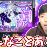 【超獣神祭：マギア】絶句。こんなことある？【モンスト】