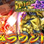 【モンスト】 最終ラウンドだ…！これで終わりだオラァァァァァ！！！！