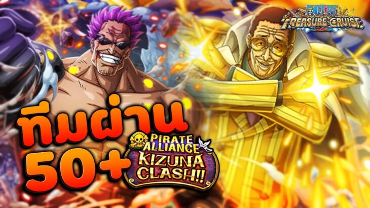 ทีมผ่าน 50+ ★10 KIZUNA CLASH VS Borsalino Kizaru ~ One Piece Treasure Cruise