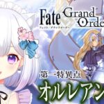 【 Fate/Grand Order 】完全初見🔰 第一特異点 オルレアン攻略！！✨【七瀬セナ/新人Vtuber】