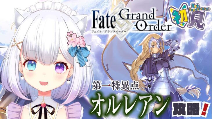 【 Fate/Grand Order 】完全初見🔰 第一特異点 オルレアン攻略！！✨【七瀬セナ/新人Vtuber】