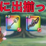 【ドラクエウォーク】4周年武器が遂に出揃う！ギガモンやレベリングやガチャをしながら雑談。お気軽にどうぞ！