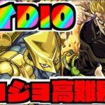 【モンスト】高難易度ハイDIO《ジョジョコラボ》攻略を楽しむ【ぺんぺん】