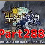 【Fate/Grand Order】新たなイベントだっ！攻略だ！！【聖杯戦線】【ネタばれあり】【Part288】