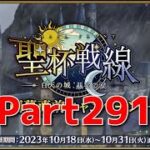 【Fate/Grand Order】新たなイベントだっ！攻略だ！！【聖杯戦線】【ネタばれあり】【Part291】