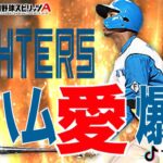 【プロ野球スピリッツa  】【 プロスピa】 #プロ野球スピリッツa #プロスピa #切り抜き #リアタイ    #ルーム戦 #万波 #日本ハムファイターズ #173