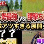 【荒野行動】アプデ後の腰撃ちが最強⁉︎  M堂vs腰撃ち最強集団 遂に決着の時… 後半