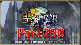 【Fate/Grand Order】新たなイベントだっ！攻略だ！！【聖杯戦線】【ネタばれあり】【Part290】