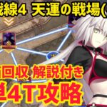 【FGO】簡単4T攻略 全宝箱回収 聖杯戦線4 天運の戦場(昼)解説付き【聖杯戦線 ～白天の城、黒夜の城～】