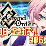 【#FGO】Fate/GrandOrder3000日記念ガチャ＆２部６章攻略！【VTuber/七缶ぽぷら】