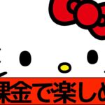 【サンリオ2023】交換して終了のハッピーガチャ！特に強いキャラを厳選して解説【パズドラ実況】