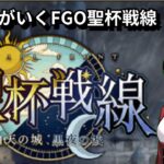 【FGO】初心者でも聖杯戦線最速攻略したい！【Fate/Grand Order】【攻略配信】