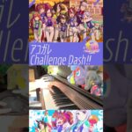 【ピアノ】「 アコガレChallenge Dash!! 」TVアニメ『ウマ娘 プリティーダービー Season 3』ED【弾いてみた】 -uma musume  / anime – #shorts