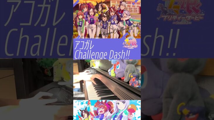 【ピアノ】「 アコガレChallenge Dash!! 」TVアニメ『ウマ娘 プリティーダービー Season 3』ED【弾いてみた】 -uma musume  / anime – #shorts