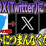 【雑談】最近のX(Twitter)の仕様が酷すぎる件について話すk4sen【2023/10/07】