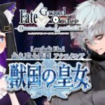 【 FGO 】#73 第2部1章13節〜『永久凍土帝国アナスタシア：獣国の皇女』メインストーリー読み上げながら攻略♡ Fate/Grand Order【 初見プレイ/#Vtuber】