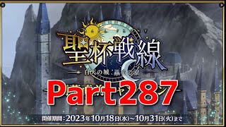 【Fate/Grand Order】新たなイベントだっ！攻略だ！！【聖杯戦線】【ネタばれあり】【Part287】
