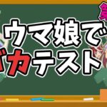 【第3弾】ウマ娘でバカテスト！に対するウマ娘ユーザーの反応まとめ！【ウマ娘プリティーダービー×バカテスト】