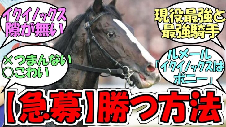 『【急募】イクイノックスに勝つ方法』に対するみんなの反応【ウマ娘プリティーダービー】