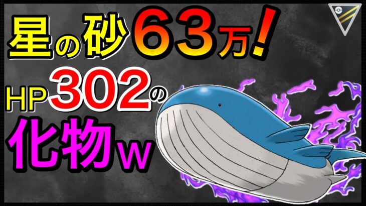 【ポケモンGO】シャドウならクジラ強いだろwビーームで粉砕したる！！