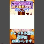 【 #あんさんぶるスターズ #あんスタ 】10/31 Trick or Treat! 1日1回無料スカウト  Basic/Music【#shorts】