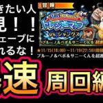 【トレクル】トレジャーマップ VS シャンクス 上位行きたい人必見！！ 爆速周回編成！！トレマ シャンクス【OPTC】【One Piece Treasure Cruise】