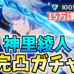 【15万課金】やっぱり神里綾人完凸ガチャします。どうしても切り捨て綾人がやりたくて…【原神Live】