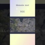 『Memento mori』#you #ひすいこたろう #癒し #名言セラピー #メメントモリ曲