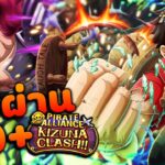 ทีมผ่าน 50+ ★10 KIZUNA CLASH VS Kid ~ One Piece Treasure Cruise
