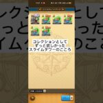 #ドラクエウォーク【何てひどい事に】 【スライムタワーのこころ】アプリがおちた #game