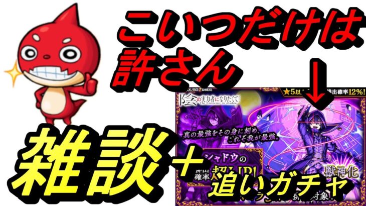 【モンスト】雑談23＋更に500個追加で追いガチャ