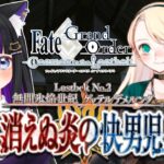 【 FGO 】#85 第2部2章4節途中〜『無間氷焔世紀 ゲッテルデメルング：消えぬ炎の快男児』メインストーリー読み上げながら攻略♡ Fate/Grand Order【 初見プレイ/#Vtuber】