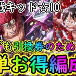 [トレクル]絆決戦キッド☆10 少しでもお得に周回! 船員ガシャキャラなしワンピースコラボルフィ編成 [序盤/ギア5初心者新規サブ垢][OPTC]