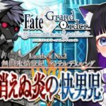 【 FGO 】#84 第2部2章3節途中〜『無間氷焔世紀 ゲッテルデメルング：消えぬ炎の快男児』メインストーリー読み上げながら攻略♡ Fate/Grand Order【 初見プレイ/#Vtuber】