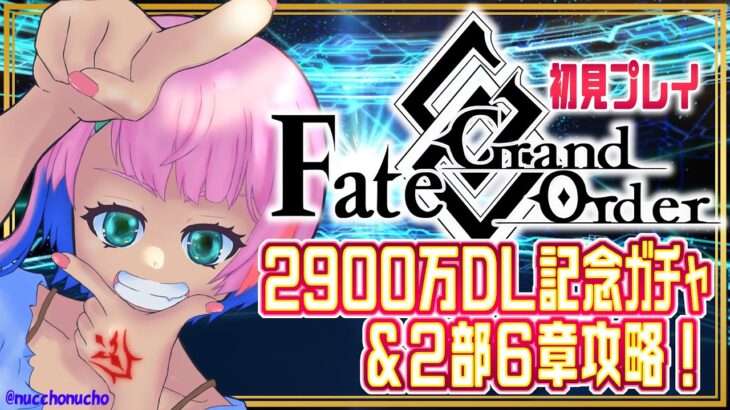 【#FGO】Fate/GrandOrderコンビニ店員の2900万DLガチャ＆２部６章攻略！【VTuber/七缶ぽぷら】