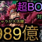 絆決戦！VS キッド！超BOSS！対技属性！1989億ダメージ！￼ ［OPTC］［トレクル］［ONE PIECE　Treasure　Cruise］［원피스 트레져 크루즈］［ワンピース］