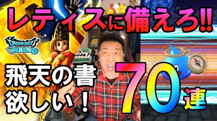 ドラクエウォーク501【新メガモンレティスに備えろ！ガチャ70連！】