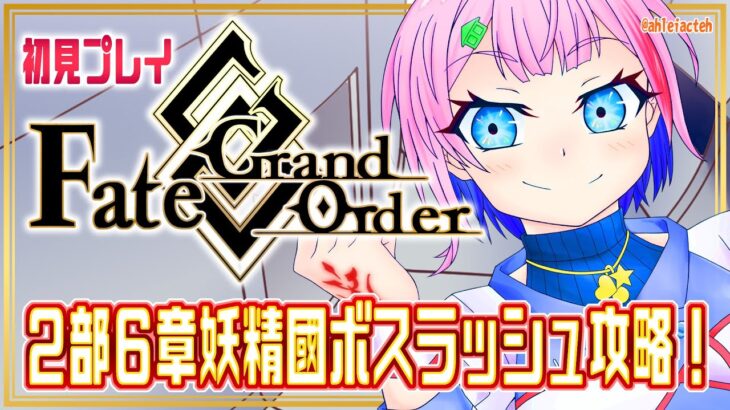 【#FGO】Fate/GrandOrderコンビニ店員の２部６章ボスラッシュ攻略！【VTuber/七缶ぽぷら】