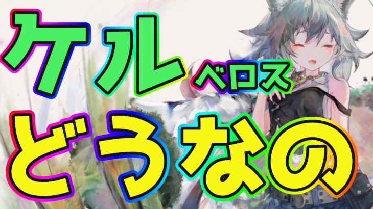 【メメントモリ】メメモリ人気キャラのケルベロス復刻！引くべきか？【ガチャ】