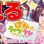 【ウマ娘】ぱかライブ同時視聴→サウンズガチャ回す→アニメ3期同時視聴