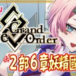 【#FGO】Fate/GrandOrder ２部６章の戴冠式が始まるコンビニ店員！【VTuber/七缶ぽぷら】