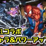 【MARVELコラボ】2日目！ 新キャラ＆パワーアップ情報！【パズドラ】