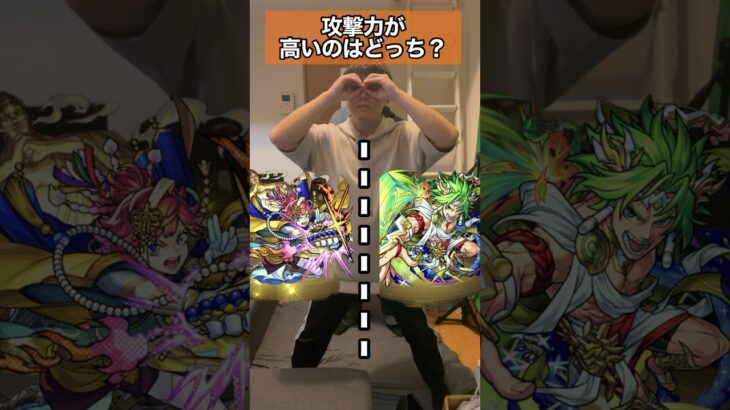 【右左どっち？】攻撃力高い方を選べ！ #モンスト #shorts