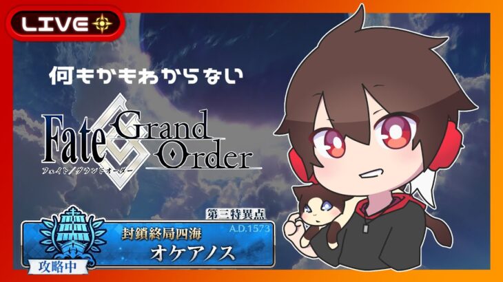 FGO初心者のオケアノス攻略 -後編-【FGO / Fate/Grand Order】