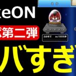 【ドラクエウォーク】CokeONコラボ第二弾がヤバすぎる!?【レッドパンサー】