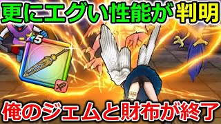 【ドラクエウォーク】新大剣に更なるエグい性能が判明！！大人気武器を葬り去る性能でした・・・！